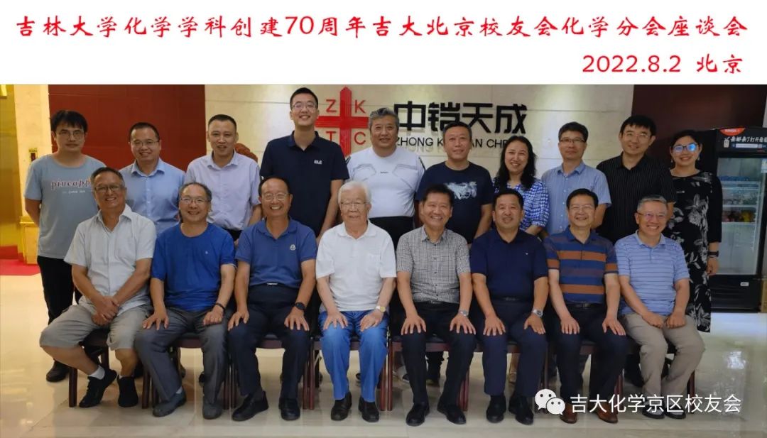 吉大北京校友会化学分会举行吉林大学化学学科创建70周年座谈会